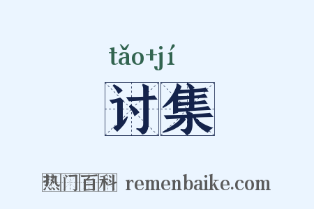 讨集是什么意思的图片